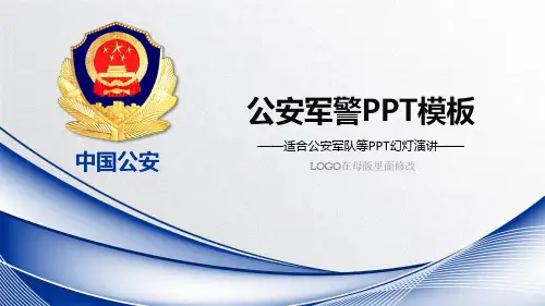 2018公安警察工作总结年终汇报ppt通用模板