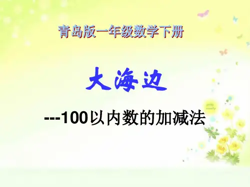 青岛小学数学一下大海边100以内的加减法(二)PPT课件 (1)