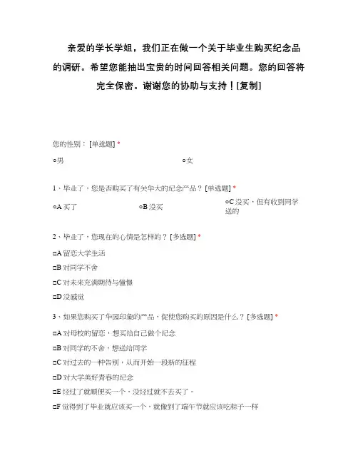 关于毕业生购买纪念品的调研