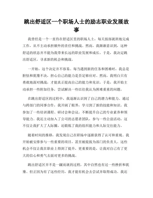 跳出舒适区一个职场人士的励志职业发展故事