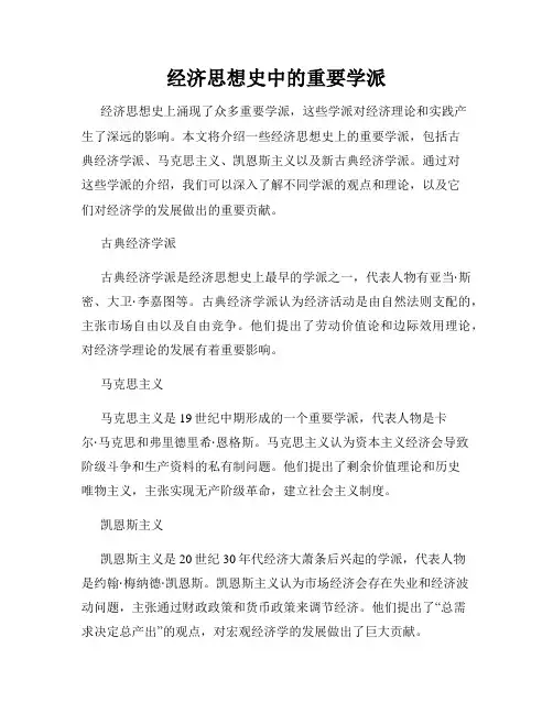 经济思想史中的重要学派