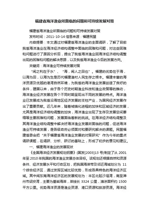 福建省海洋渔业所面临的问题和可持续发展对策