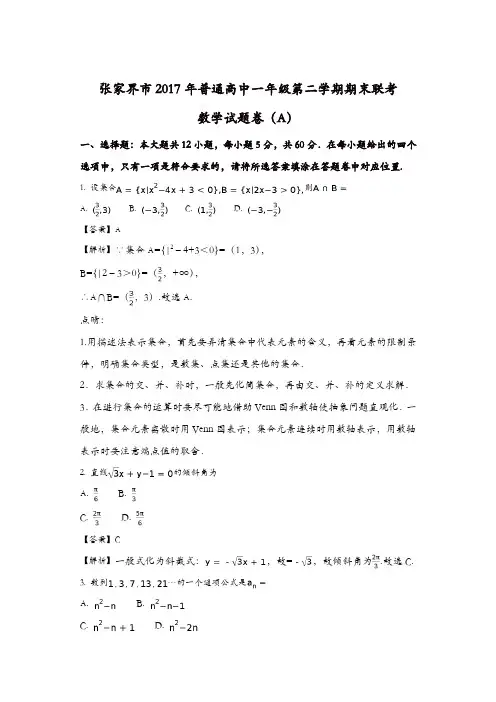 湖南省张家界市2016-2017学年高一下学期期末考试数学(A)试题含解析