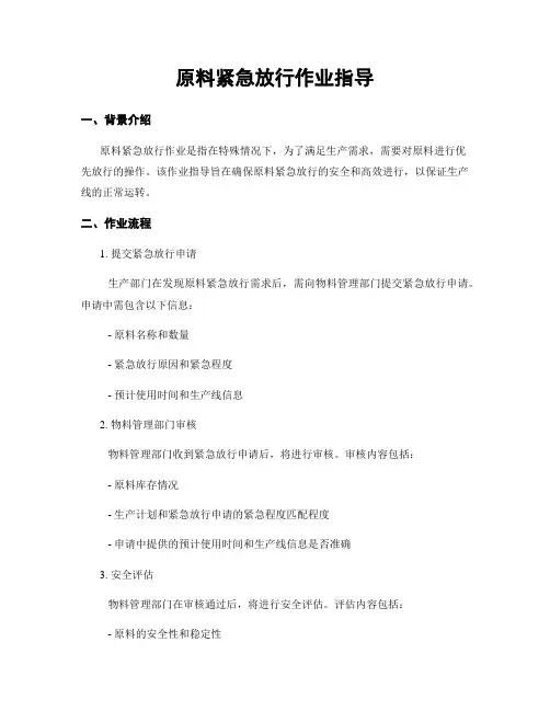 原料紧急放行作业指导