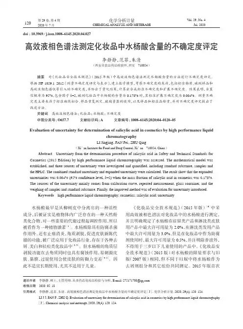 高效液相色谱法测定化妆品中水杨酸含量的不确定度评定