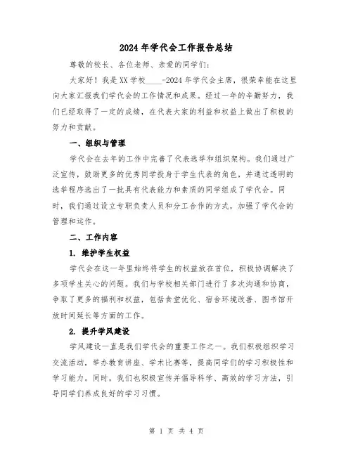 2024年学代会工作报告总结（2篇）