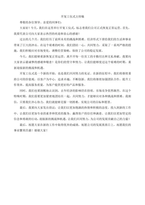 开复工仪式主持稿