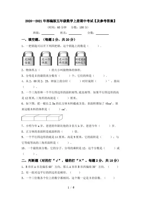 2020—2021年部编版五年级数学上册期中考试【及参考答案】