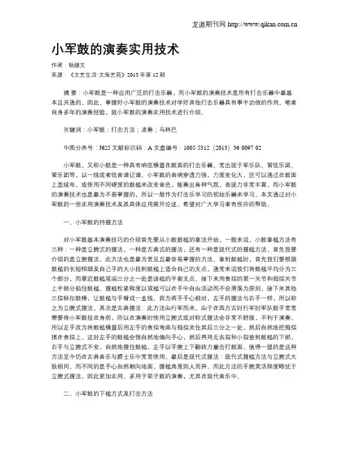 小军鼓的演奏实用技术