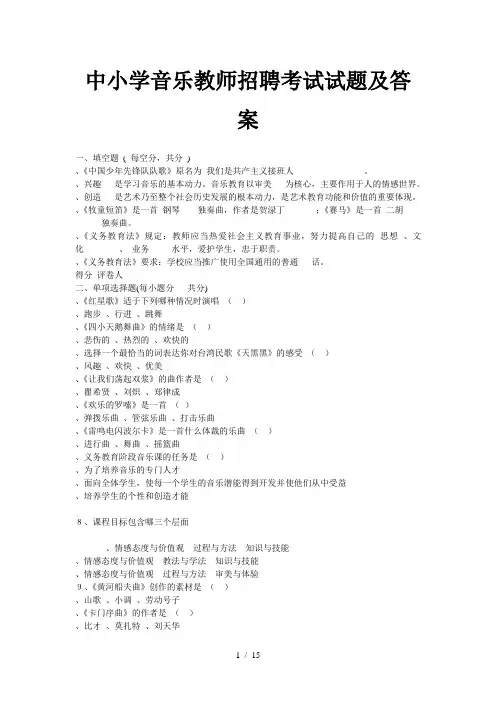 中小学音乐教师招聘考试试题及答案