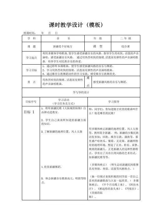 二年级下册音乐教学设计：新疆是个好地方