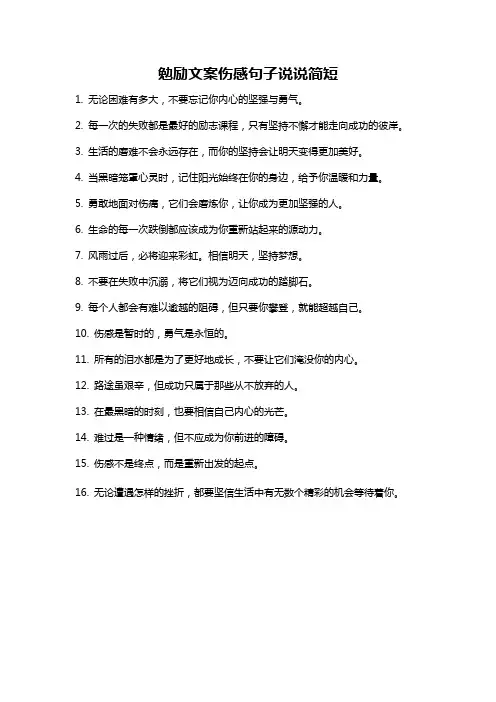 勉励文案伤感句子说说简短