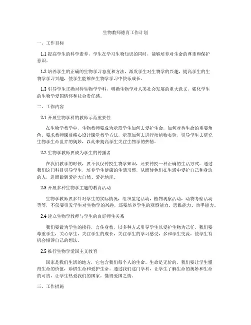 生物教师德育工作计划