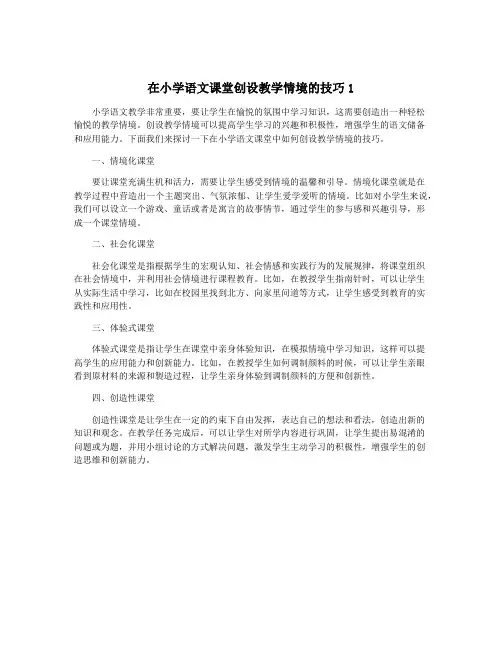 在小学语文课堂创设教学情境的技巧1