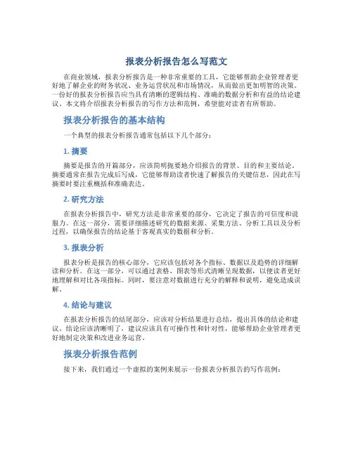 报表分析报告怎么写范文