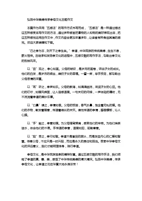 弘扬中华美德传承孝母文化主题作文