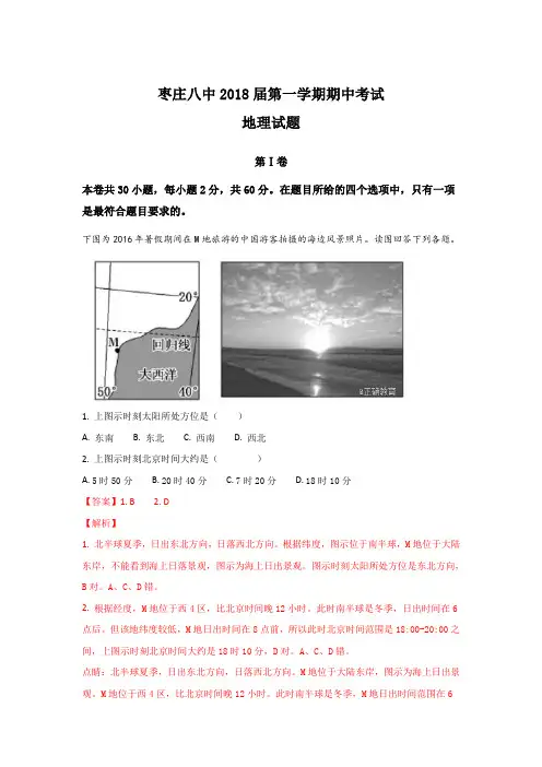 山东省枣庄八中2018届高三上学期期中考试地理试题 Word版含解析