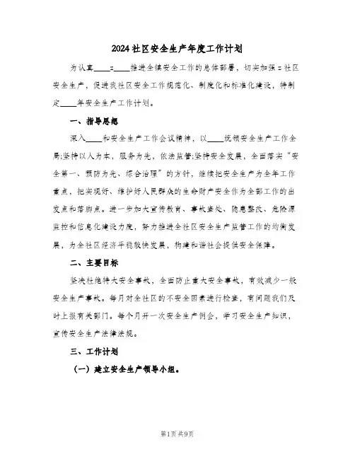 2024社区安全生产年度工作计划（四篇）