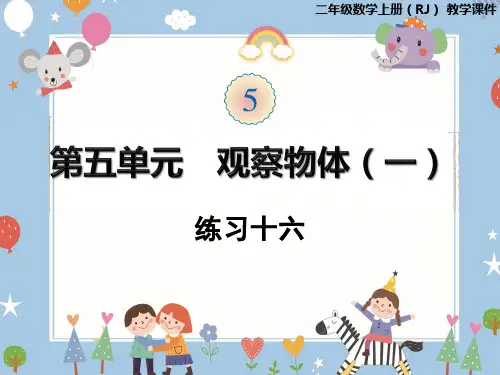二年级上册数学课件-第五单元 观察物体练习十六 人教版