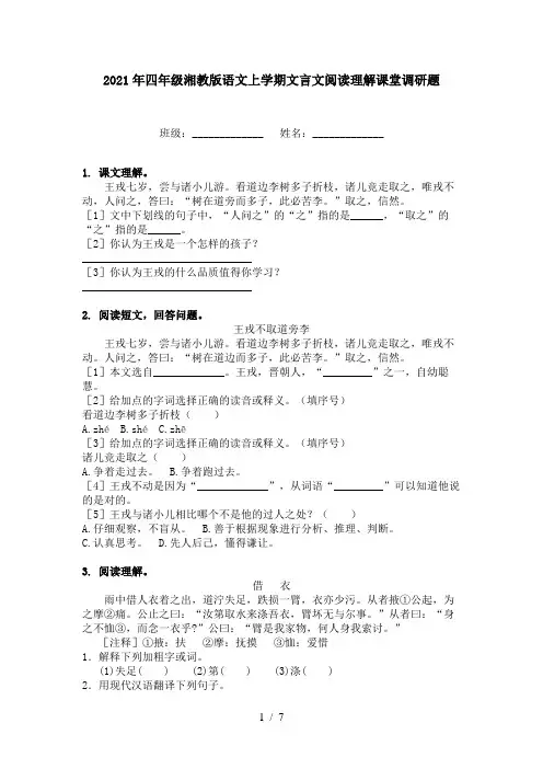 2021年四年级湘教版语文上学期文言文阅读理解课堂调研题