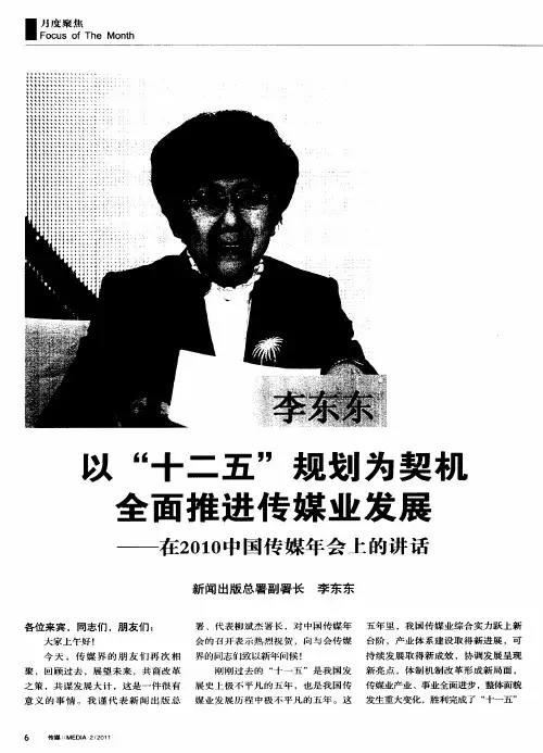 以“十二五”规划为契机  全面推进传媒业发展——在2010中国传媒年会上的讲话