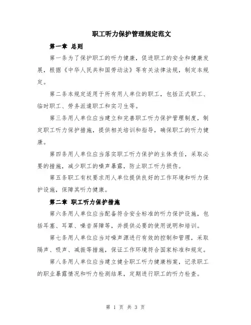 职工听力保护管理规定范文
