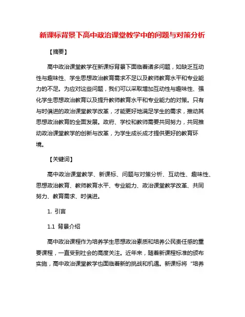 新课标背景下高中政治课堂教学中的问题与对策分析