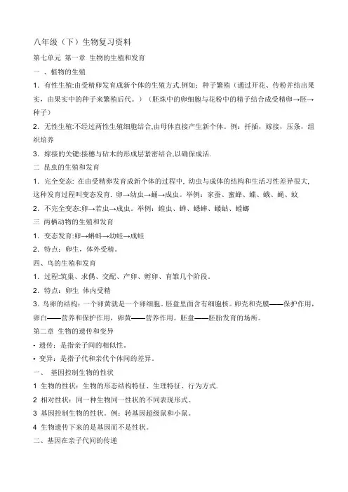 人教版八年级生物下册复习提纲