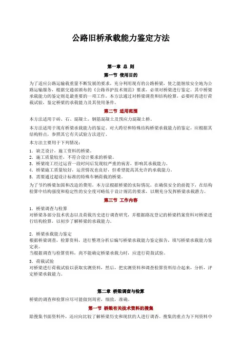 公路旧桥承载能力鉴定方法