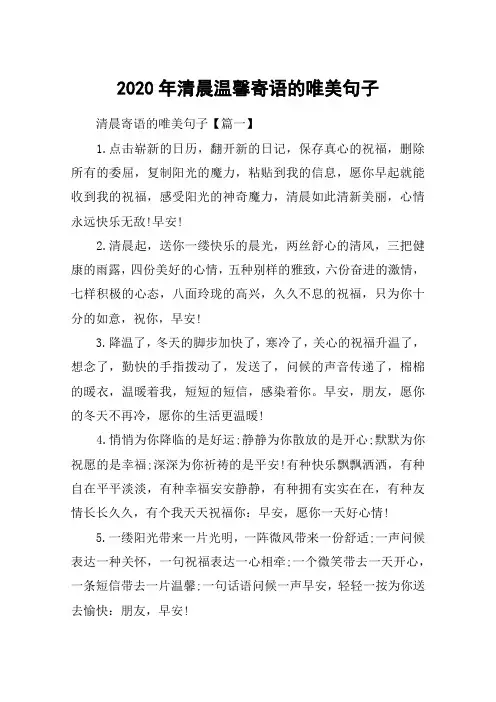 2020年清晨温馨寄语的唯美句子_一句话早安暖心的短句100句