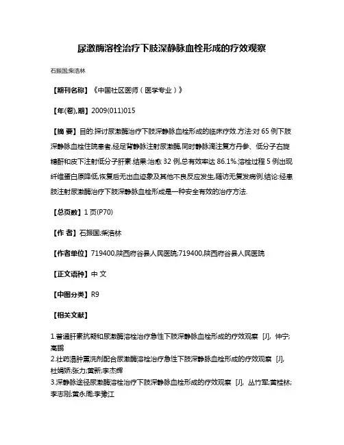 尿激酶溶栓治疗下肢深静脉血栓形成的疗效观察
