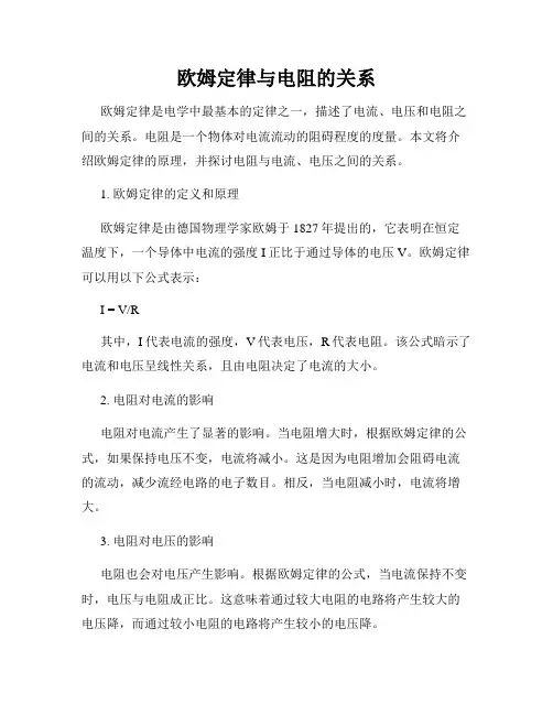 欧姆定律与电阻的关系