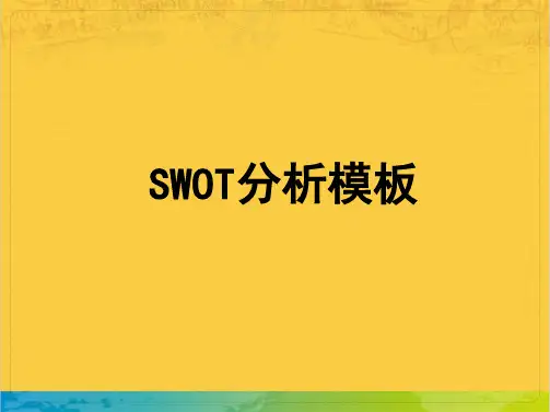 SWOT专业分析模板全套PPT