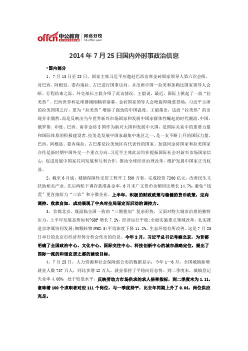 2014年7月25日国内外时事政治信息