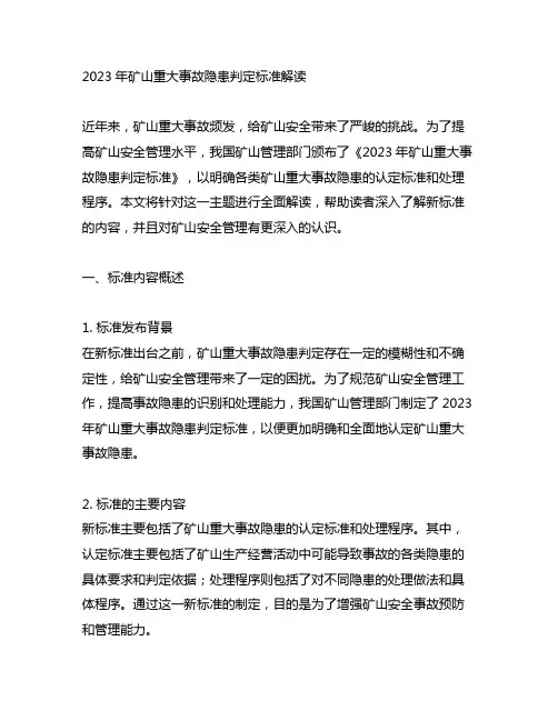 2023年矿山重大事故隐患判定标准解读