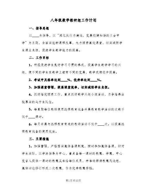 八年级数学教研组工作计划（五篇）