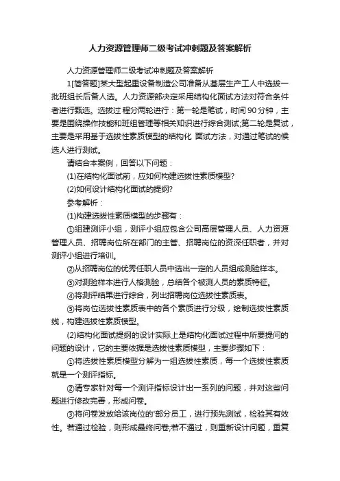 人力资源管理师二级考试冲刺题及答案解析