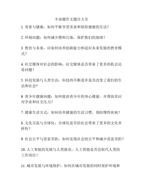 半命题作文题目大全