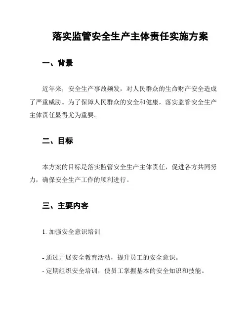 落实监管安全生产主体责任实施方案
