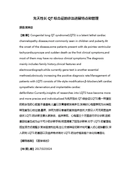 先天性长QT综合征的诊治进展特点和管理