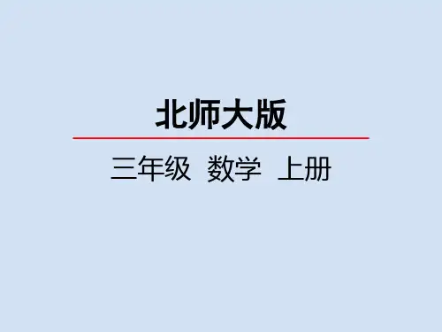 北师大版小学3年级数学上册第六单元(买矿泉水)PPT教学课件