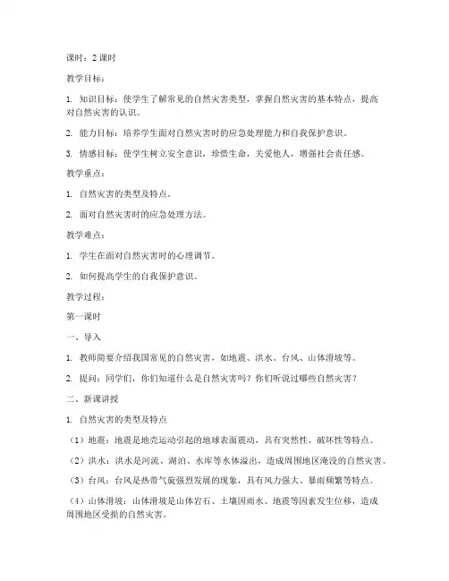 小学六灾安全教育教案