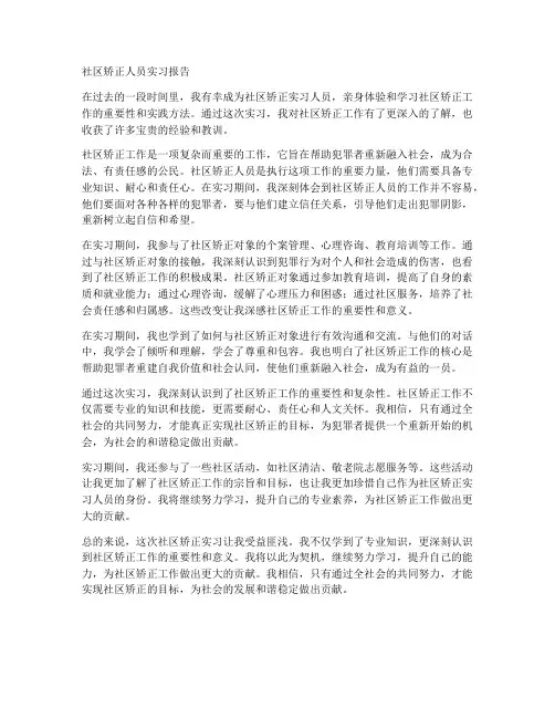 社区矫正人员实习报告