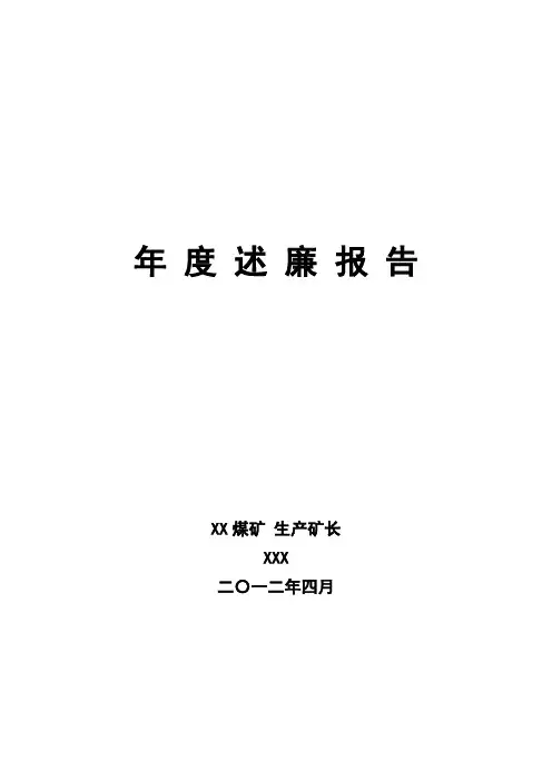 XXX2012年个人述廉报告