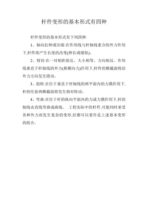 杆件变形的基本形式有四种
