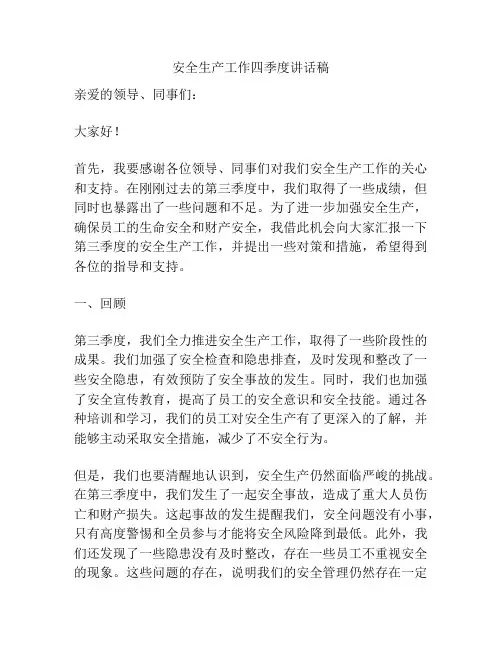 安全生产工作四季度讲话稿