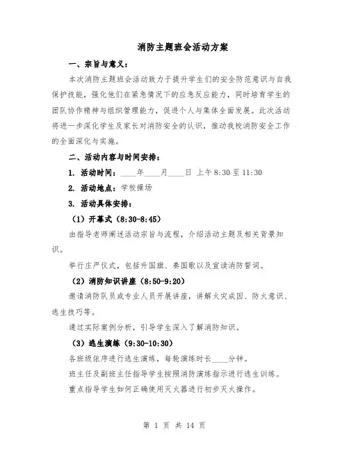 消防主题班会活动方案（5篇）