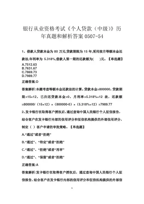 银行从业资格考试《个人贷款(中级)》历年真题和解析答案0507-54
