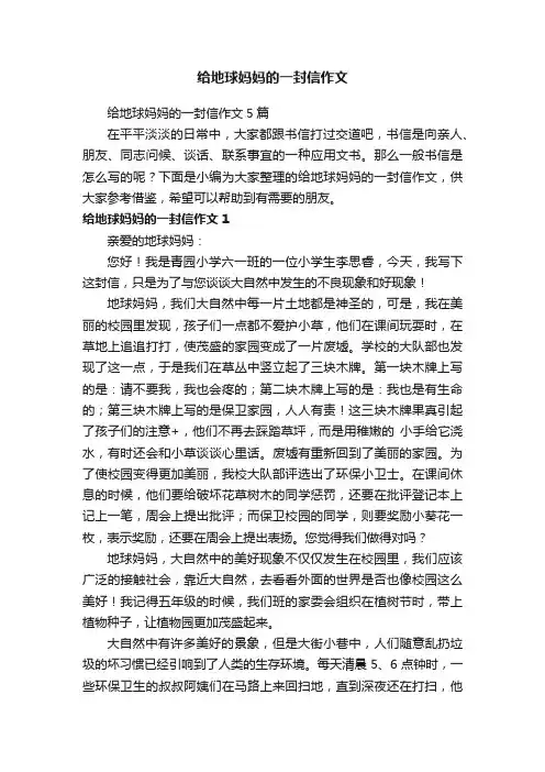 给地球妈妈的一封信作文5篇