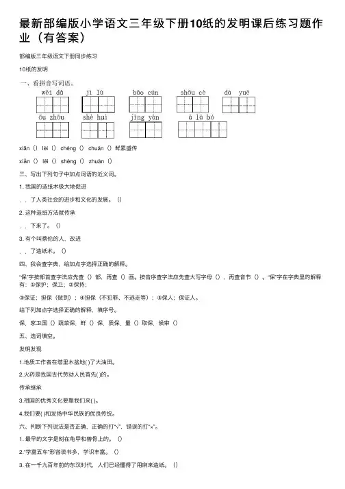 最新部编版小学语文三年级下册10纸的发明课后练习题作业（有答案）